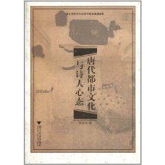 唐代都市文化与诗人心态