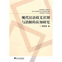 现代汉语歧义识别与消解的认知研究