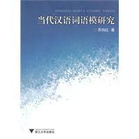 当代汉语词语模研究