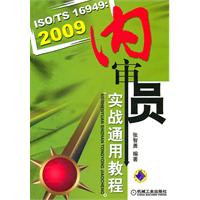 ISO/TS 16949:2009内审员实战通用教程