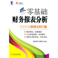 零基础财务报表分析