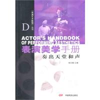 表演美学手册-奏出天堂和声
