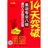 14天突破英语专业八级满分人文知识与改错