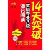 14天突破英语专业八级满分阅读