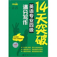 14天突破英语专业四级满分写作