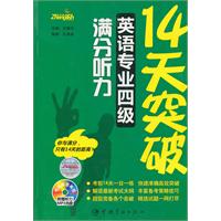 14天突破英语专业四级满分听力-附赠听力MP3光盘