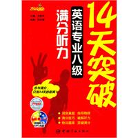 14天突破英语专业八级满分听力-附赠听力MP3光盘