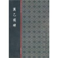 汉乙瑛碑-中国书法典库