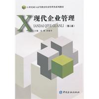 现代企业管理-第二版