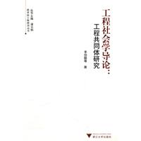 工程社会学导论-工程共同体研究