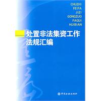 处置非法集资工作有关法规汇编