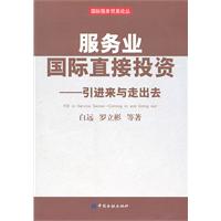 服务业国际直接投资-引进来与走出去