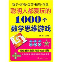 聪明人都爱玩的1000个数学思维游戏