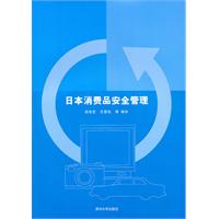 日本消费品安全管理