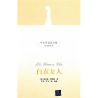 白衣女人-中文导读英文版