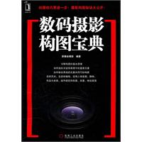 数码摄影构图宝典