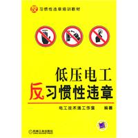 低压电工反习惯性违章