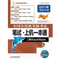 二级Visuai Basic-全国计算机等级考试笔试.上机一本通-2011年考试专用-附光盘