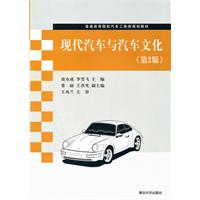 现代汽车和汽车文化-第2版