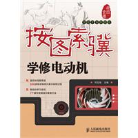 按图索骥学修电动机-附光盘