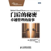 门后的秘密-卓越管理的故事