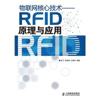 物联网核心技术-RFID原理与应用