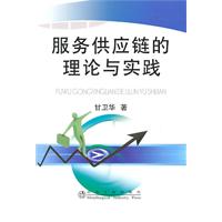 服务供应链的理论与实践