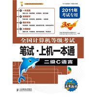 二级C语言-全国计算机等级考试笔试.上机一本通-2011年考试专用-附光盘