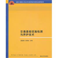 交通基础设施检测与养护技术