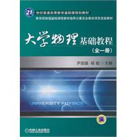 大学物理基础教程-(全一册)