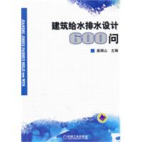 建筑给水排水设计600问