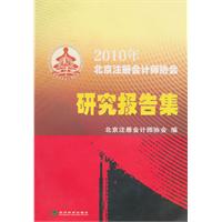 2010年北京注册会计师协会研究报告集