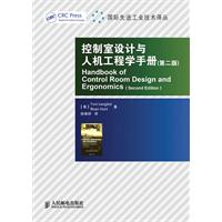 控制室设计与人类工效学手册-第二版