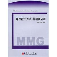 地理数学方法:基础和应用-含光盘