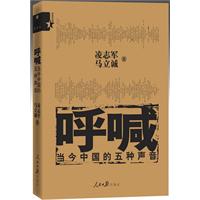 呼喊-当今中国的五种声音