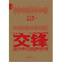 交锋-当代中国三次思想解放实录