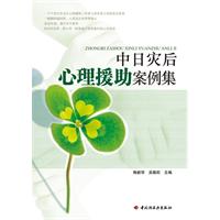 中日灾后心理援助案例集