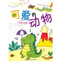可爱的动物-幼儿益智涂色画