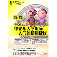 中老年人学电脑入门道精通捷径-附光盘