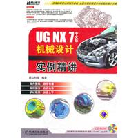 UG NX 7机械设计实例精讲-中文版-(含1DVD)