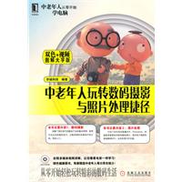 中老年人玩转数码摄影与照片处理捷径-(附光盘)