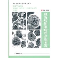 血液病细胞病理诊断图谱