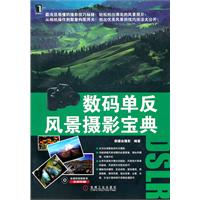 数码单反风景摄影宝典-(附光盘)
