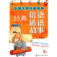让孩子出口成章的经典俗语谚语故事