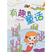 有趣的童话-幼儿益智涂色画