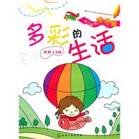 多彩的生活-幼儿益智涂色画