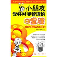小朋友学好时间管理的8堂课