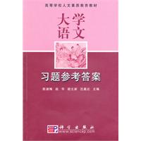 大学语文习题参考答案
