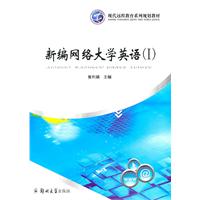 新编网络大学英语-I