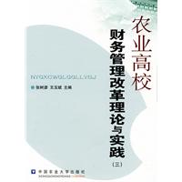 农业高校财务管理改革理论与实践-(三)